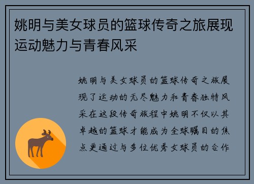 姚明与美女球员的篮球传奇之旅展现运动魅力与青春风采