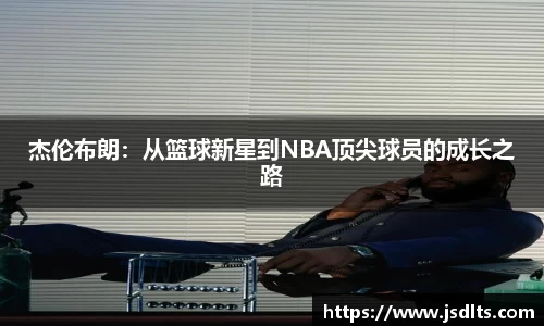 3044am永利杰伦布朗：从篮球新星到NBA顶尖球员的成长之路